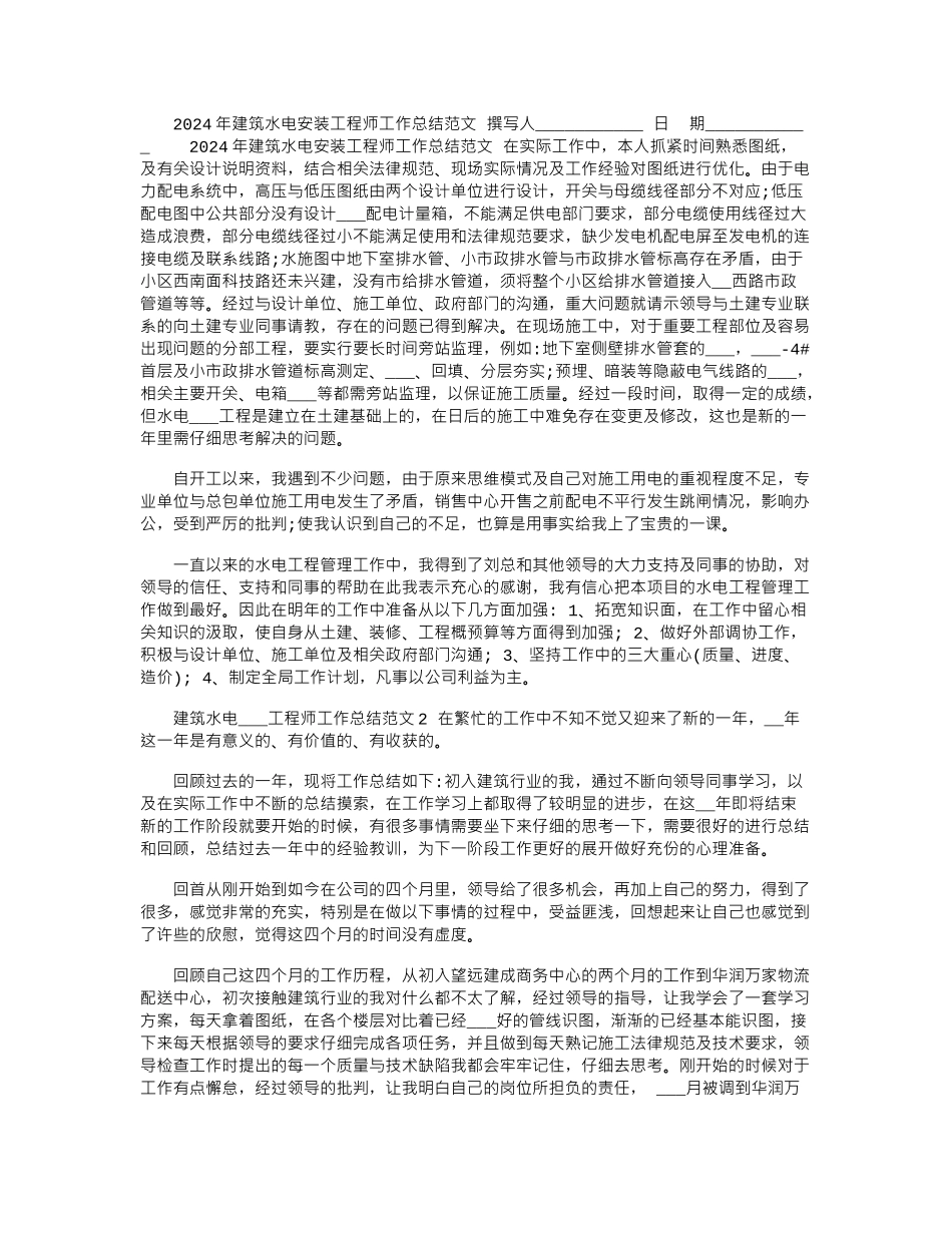 2024年建筑水电安装工程师工作总结范文_第1页