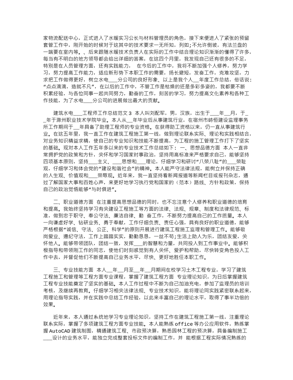 2024年建筑水电安装工程师工作总结范文_第2页