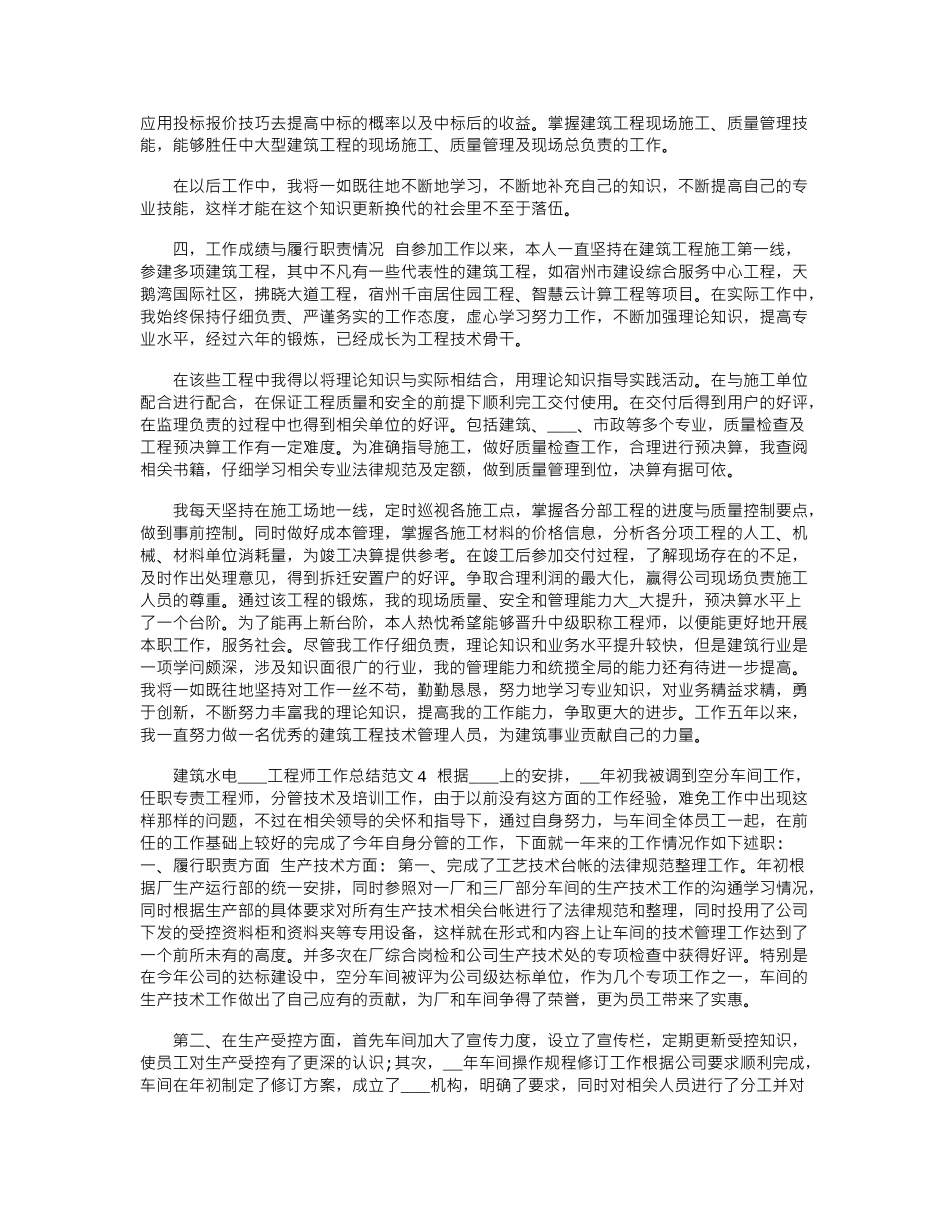 2024年建筑水电安装工程师工作总结范文_第3页