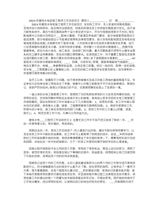 2024年建筑水电安装工程师工作总结范文