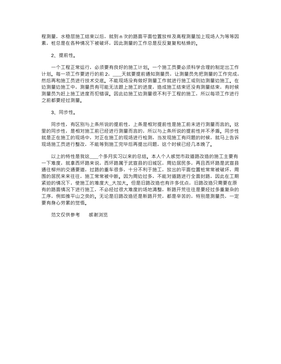 2024年建筑测量员个人实习工作总结一_第2页