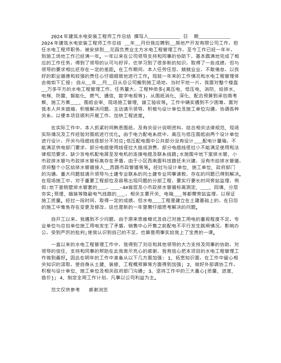 2024年建筑水电安装工程师工作总结_第1页