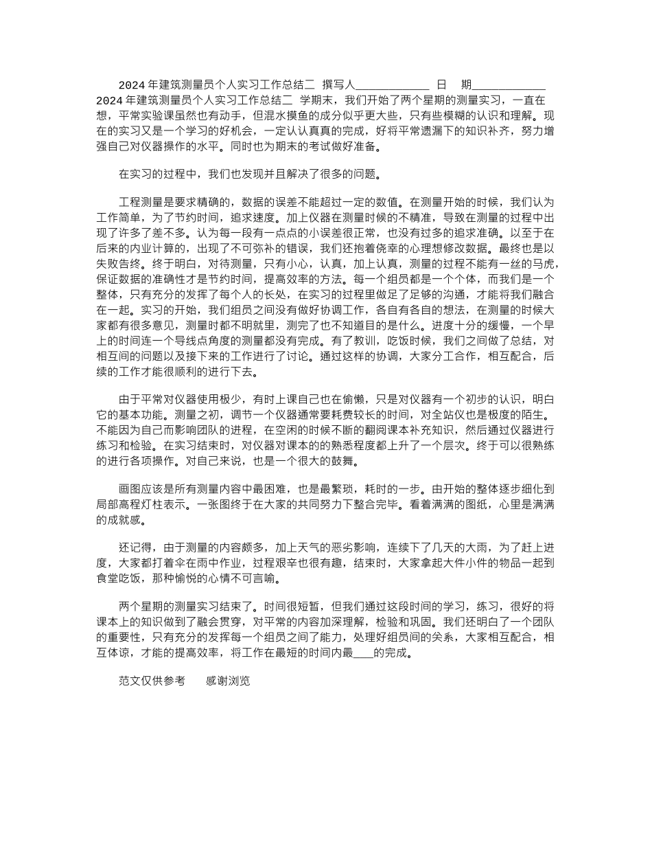 2024年建筑测量员个人实习工作总结二_第1页