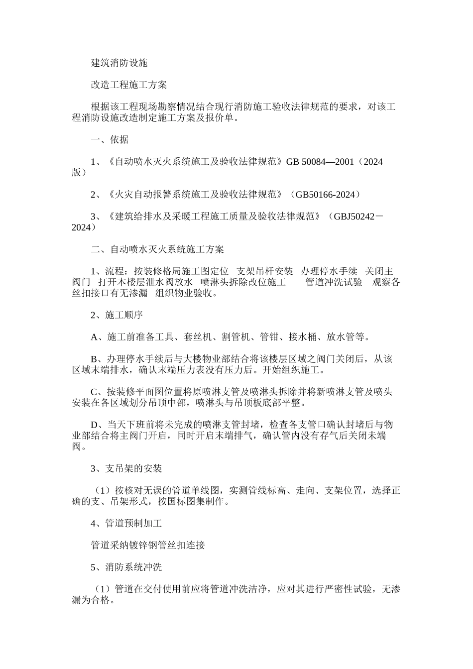 2024年建筑消防改造工程施工方案_第1页