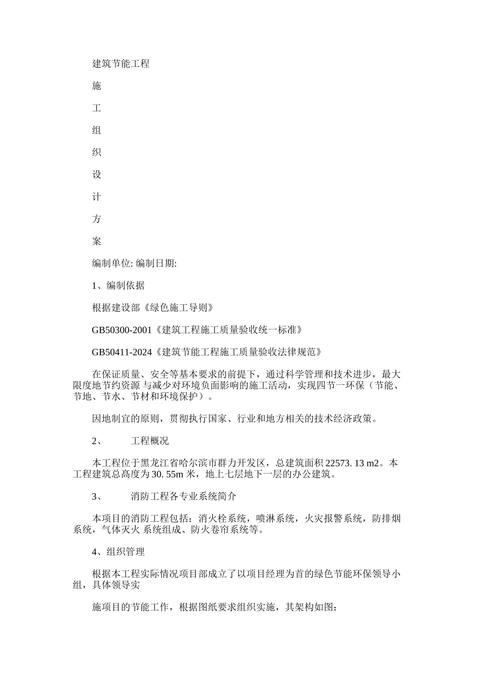 2024年建筑消防节能工程节能施工方案材料_第1页