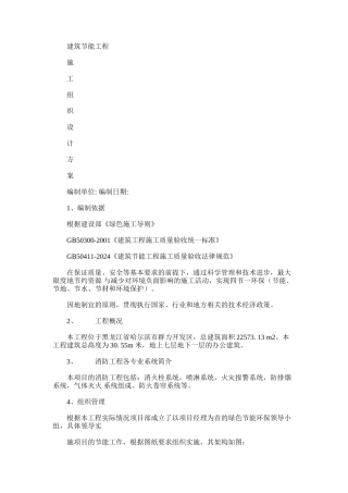 2024年建筑消防节能工程节能施工方案材料