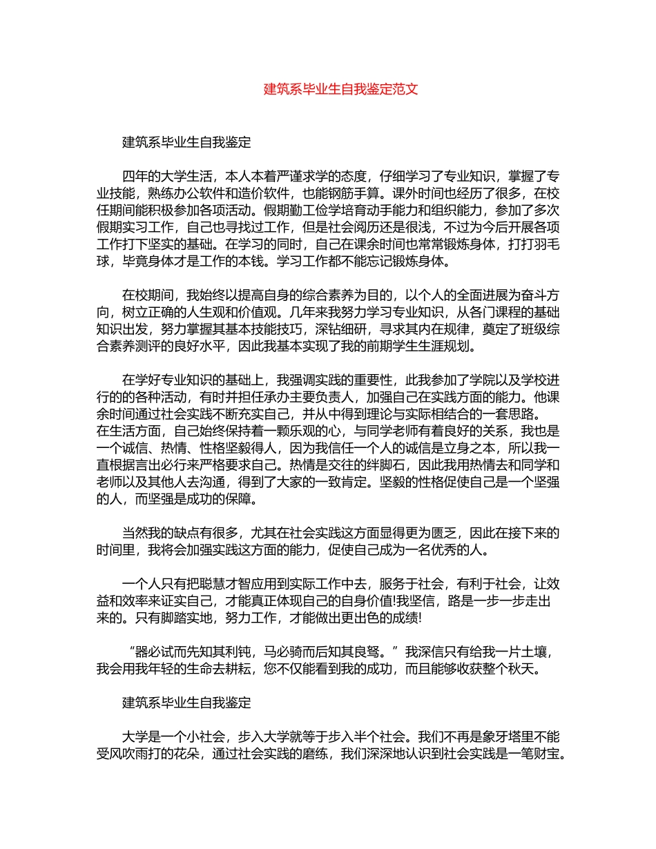 2024年建筑系毕业生自我鉴定范文word版_第1页