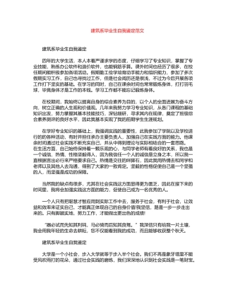 2024年建筑系毕业生自我鉴定范文word版