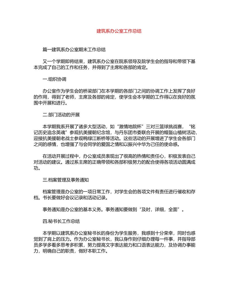 2024年建筑系办公室工作总结word版_第1页