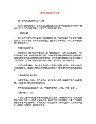 2024年建筑系办公室工作总结word版