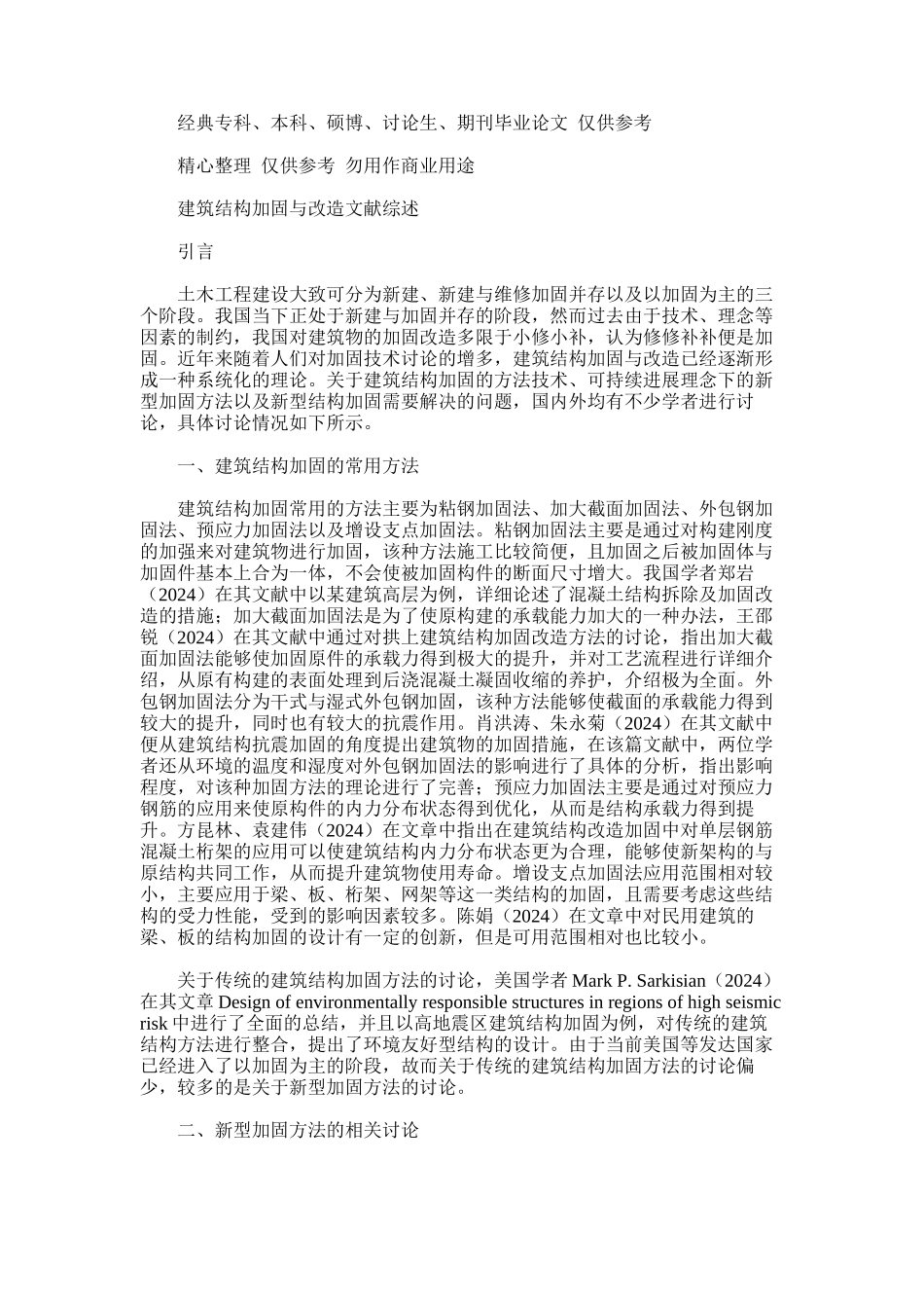 2024年建筑结构加固与改造_第1页