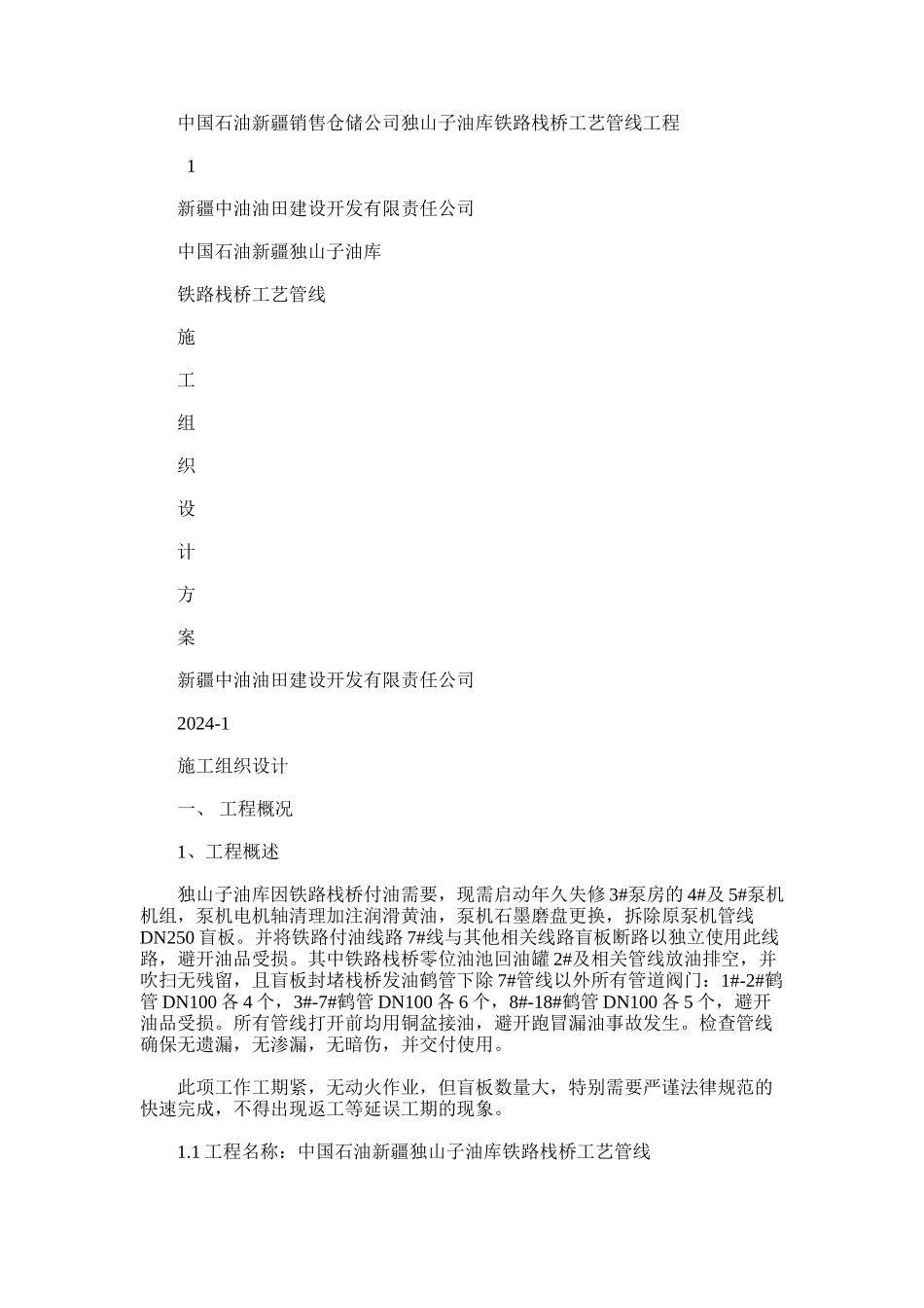 2024年建筑管理类-独山子铁路工艺管线施工方案_第1页