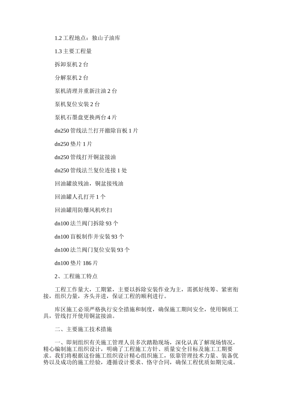 2024年建筑管理类-独山子铁路工艺管线施工方案_第2页