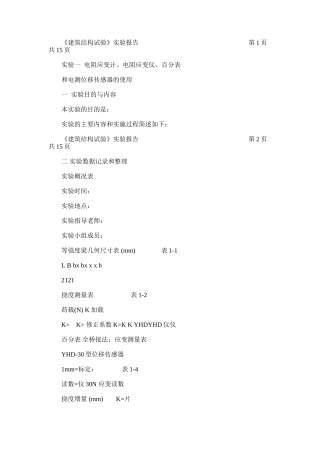 2024年建筑结构试验实验报告
