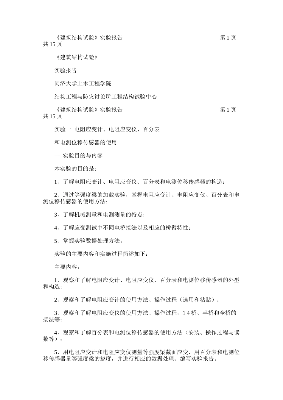 2024年建筑结构试验实验报告李昂1250891_第1页