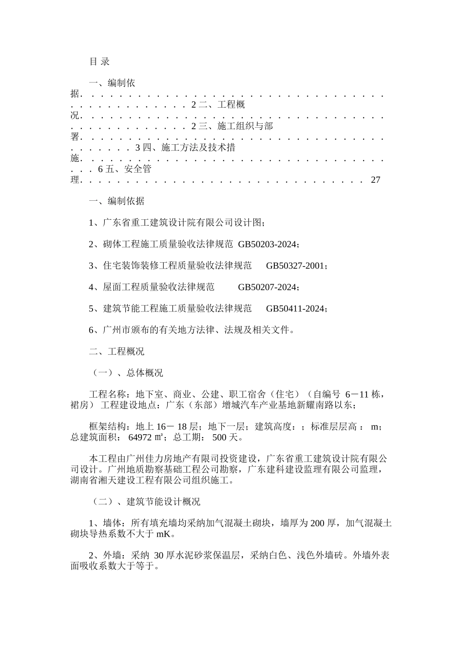 2024年建筑节能方案_第1页