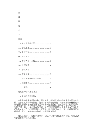 2024年建筑装饰会议策划方案