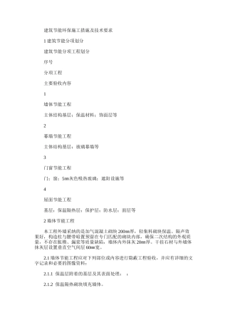 2024年建筑节能环保施工措施