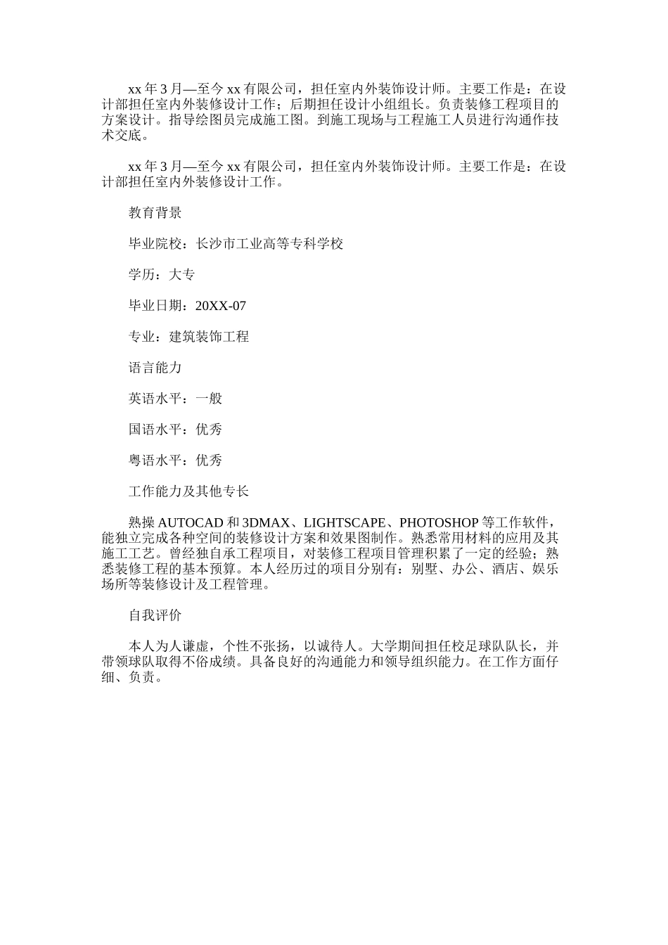 2024年建筑装饰工程专业个人简历模板_第2页