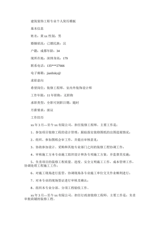 2024年建筑装饰工程专业个人简历模板