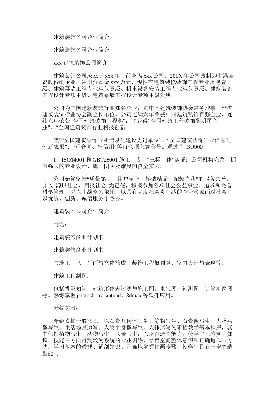 2024年建筑装饰公司企业简介_第1页