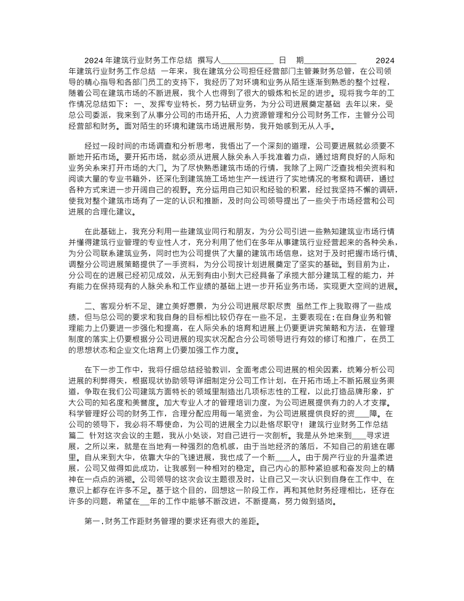 2024年建筑行业财务工作总结_第1页