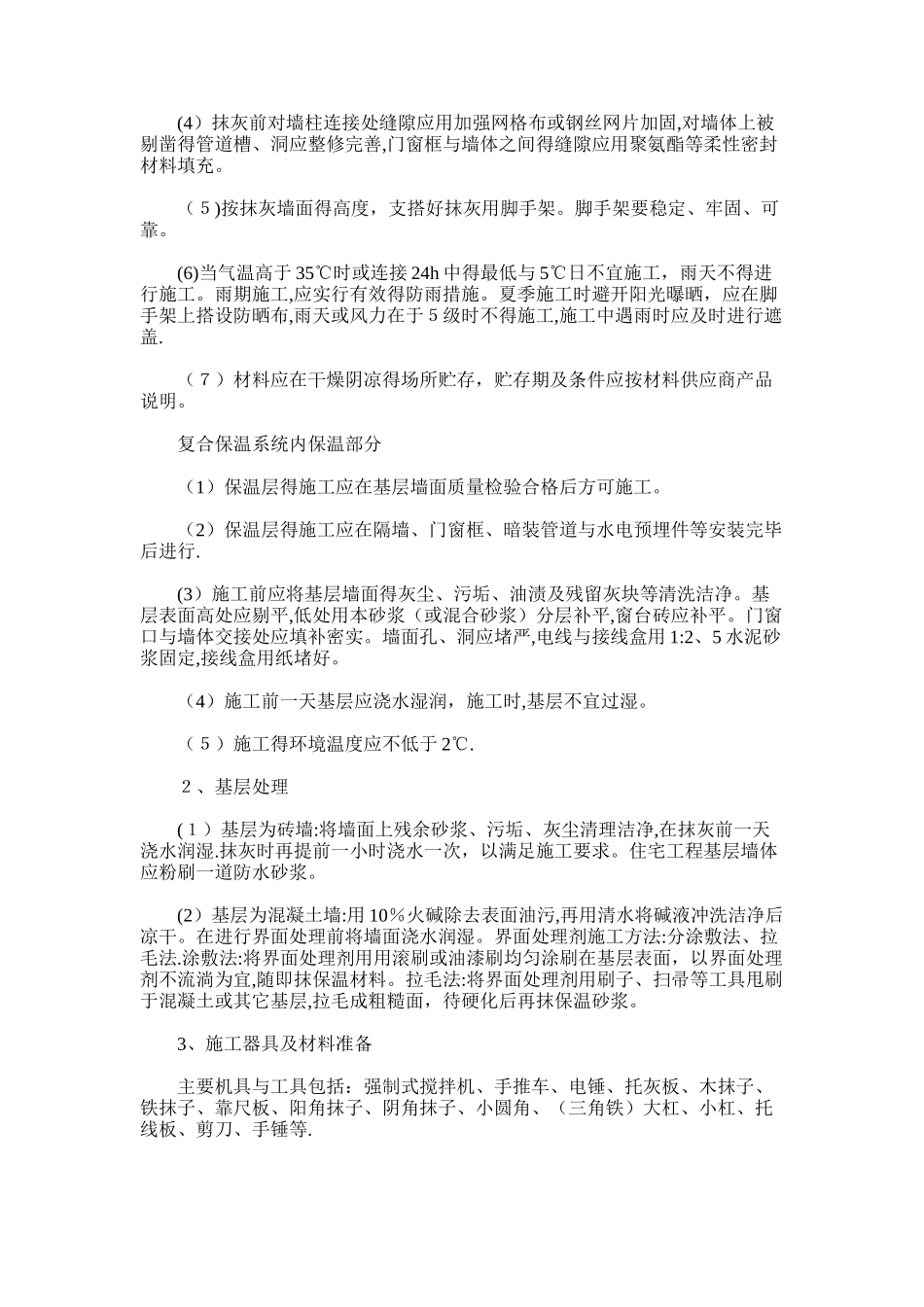 2024年建筑节能系统施工方案_第2页