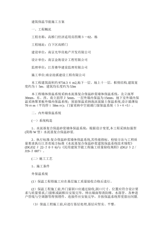 2024年建筑节能系统施工方案