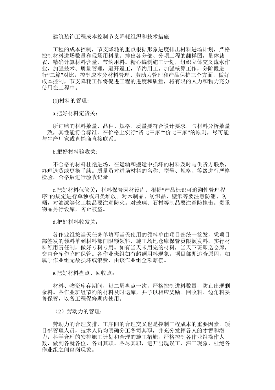 2024年建筑装饰工程成本控制节支降耗组织和技术措施_第1页