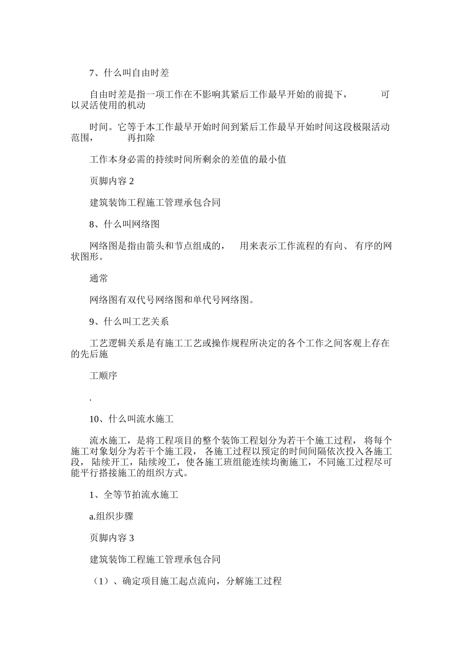 2024年建筑装饰工程施工组织及管理复习资料_第2页