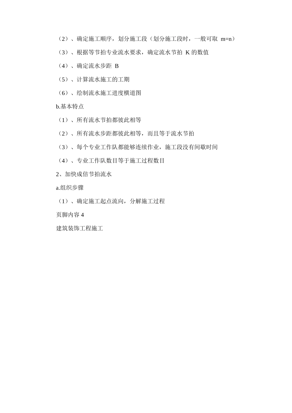 2024年建筑装饰工程施工组织及管理复习资料_第3页