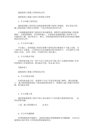 2024年建筑装饰工程施工组织及管理复习资料