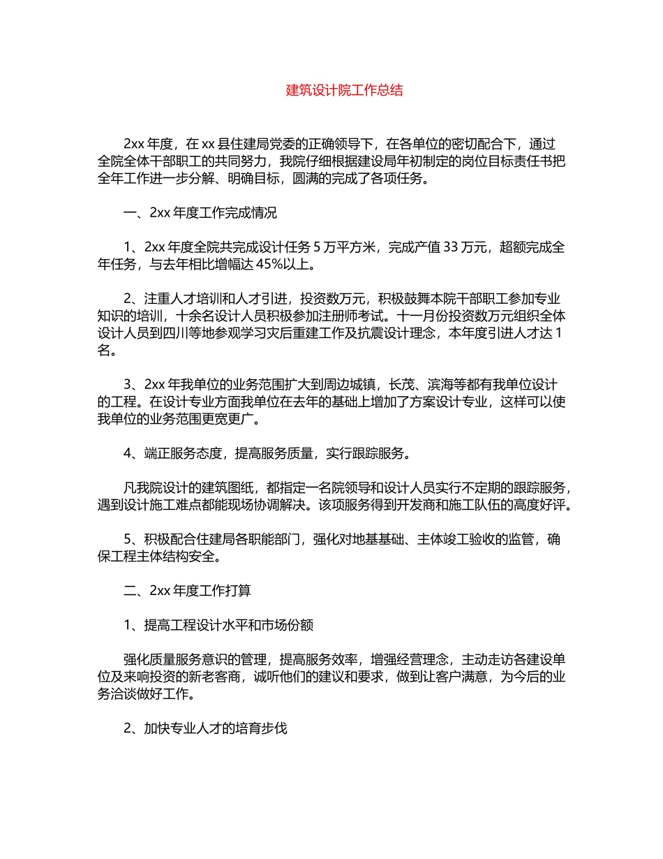 2024年建筑设计院工作总结word版_第1页