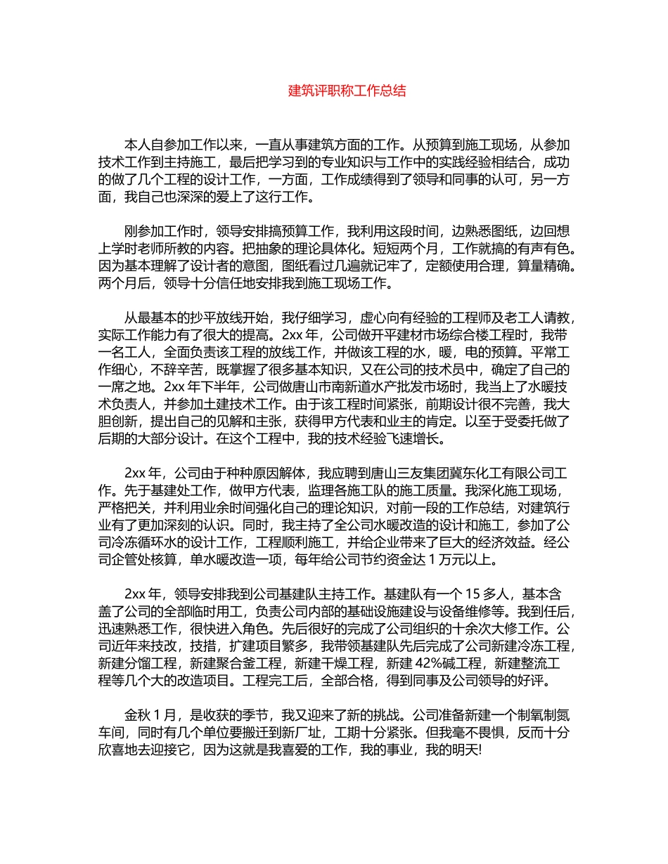 2024年建筑评职称工作总结word版_第1页
