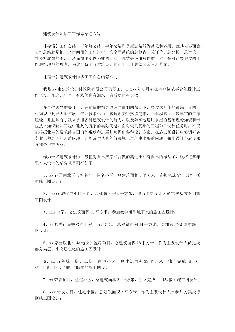 2024年建筑设计师职工工作总结怎么写_第1页