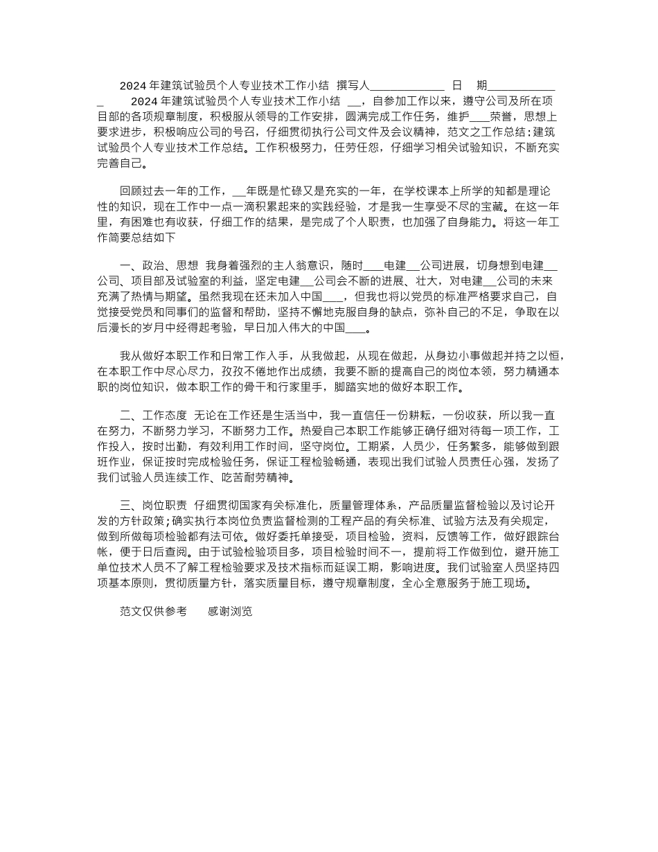 2024年建筑试验员个人专业技术工作小结_第1页