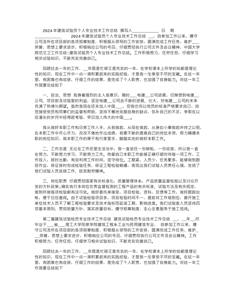 2024年建筑试验员个人专业技术工作总结_第1页