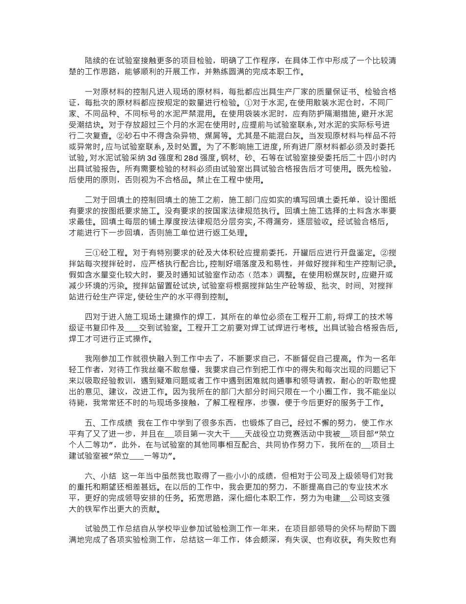 2024年建筑试验员个人专业技术工作总结_第3页