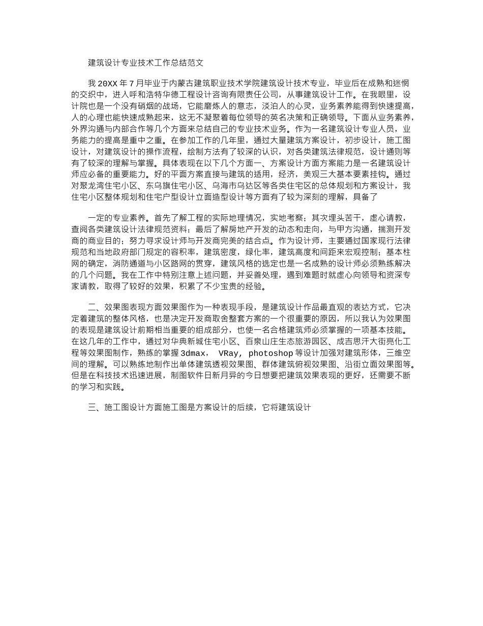 2024年建筑设计专业技术工作总结例文_第1页