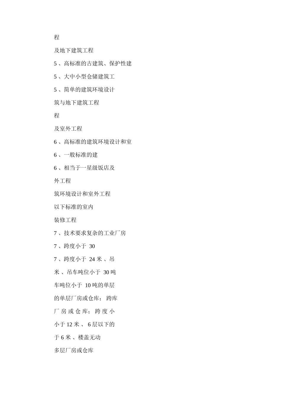 2024年建筑项目中有关大、中、小工程划分标准人防工程设计划分标准_第3页