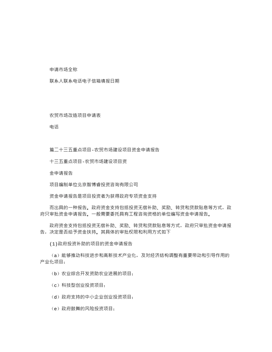 2024年建设农贸市场申请报告_第2页