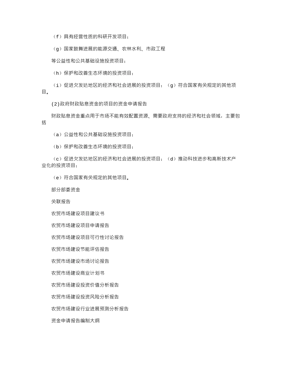 2024年建设农贸市场申请报告_第3页