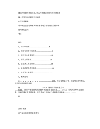 2024年建设农贸市场申请报告