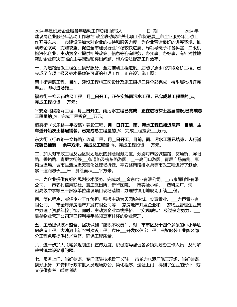 2024年建设局企业服务年活动工作总结_第1页