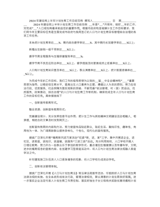 2024年建设局上半年计划生育工作总结范例
