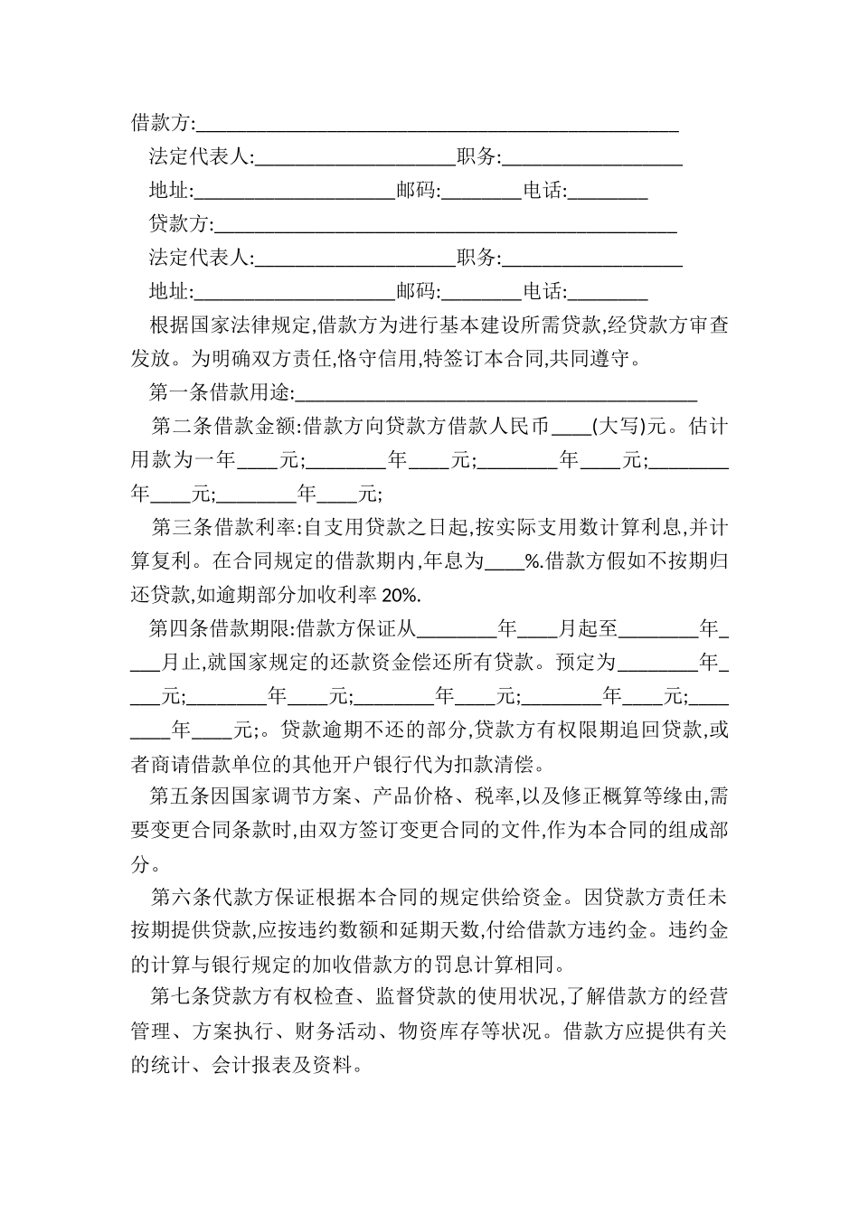2024年建设工程借款合同范本_第2页