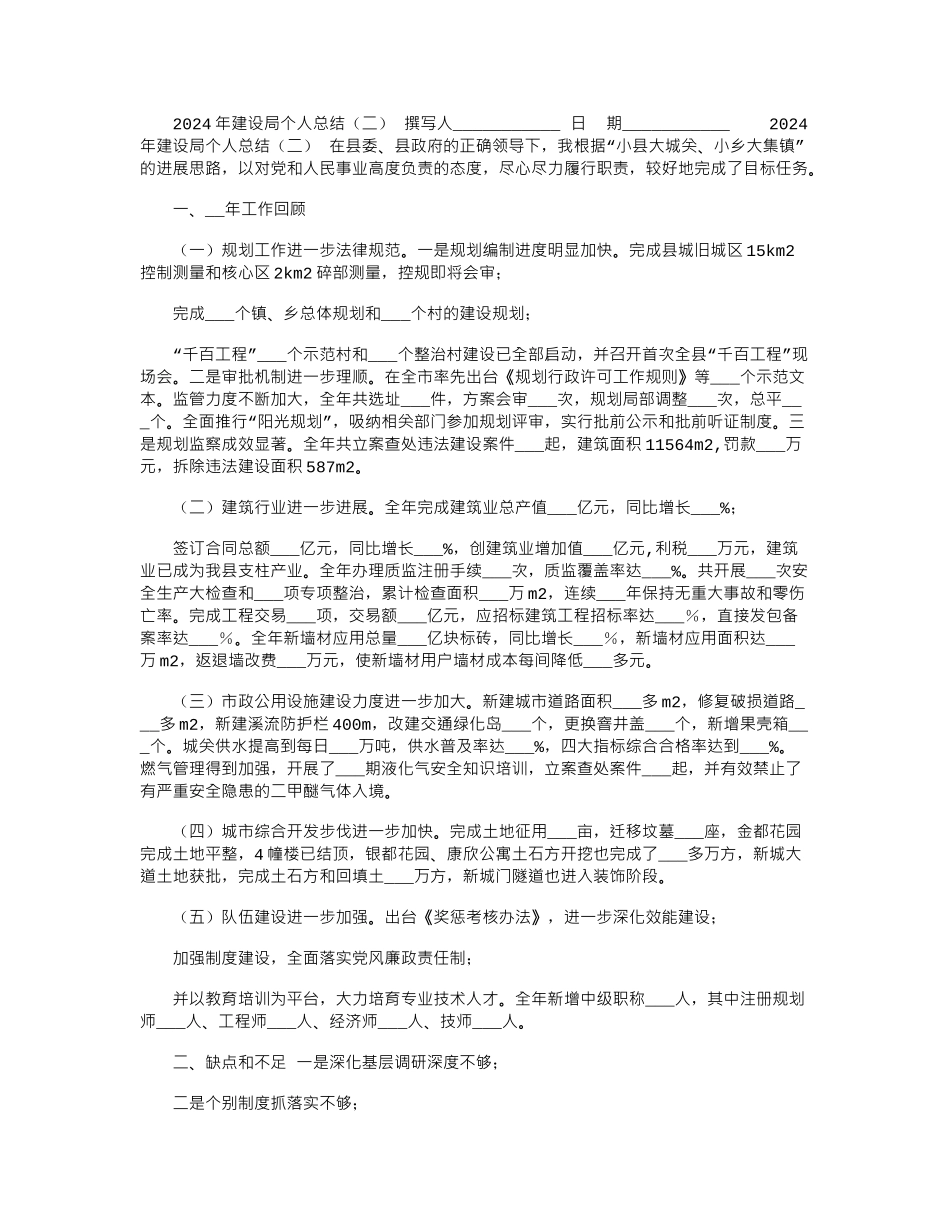 2024年建设局个人总结_第1页