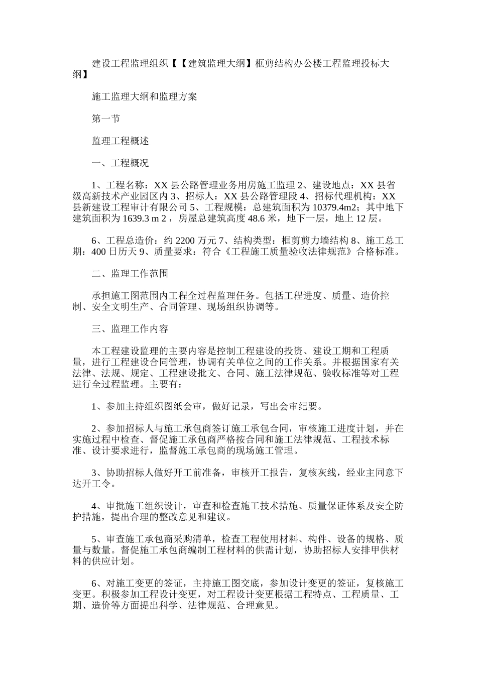 2024年建设工程监理组织【【建筑监理大纲】框剪结构办公楼工程监理投标大纲】_第1页