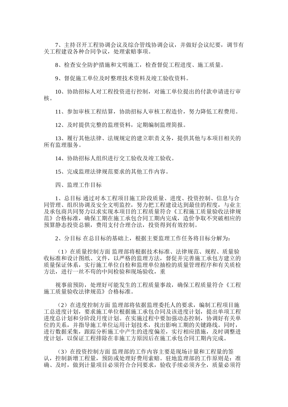 2024年建设工程监理组织【【建筑监理大纲】框剪结构办公楼工程监理投标大纲】_第2页