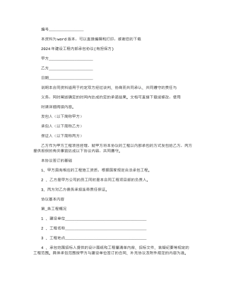 2024年建设工程内部承包协议